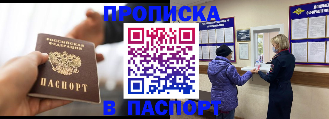 прописка законно в Черногорске