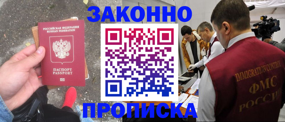 прописка законно в Черногорске